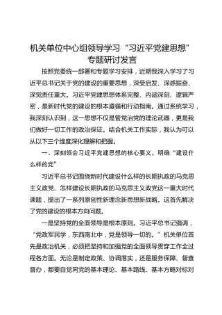 机关单位中心组领导学习“习近平党建思想”专题研讨发言
