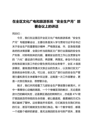 在全区文化广电和旅游系统“安全生产月”部署会议上的讲话