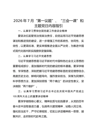2026年7月“第一议题”、“三会一课”内容参考