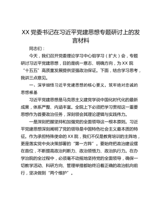 党委书记在习近平党建思想专题研讨上的发言材料