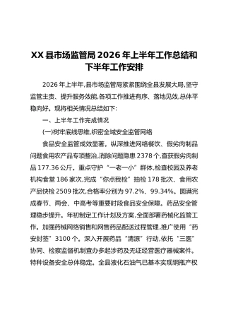 XX县市场监管局2026年上半年工作总结和下半年工作安排