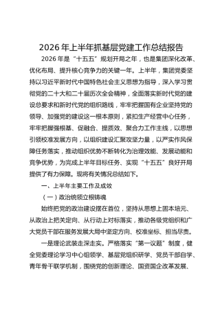 公司2026年上半年党建工作总结6000字