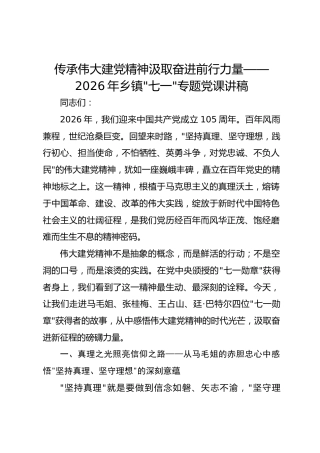 传承伟大建党精神汲取奋进前行力量——2026年乡镇”七一“专题党课讲稿