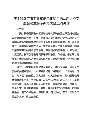 在2026年市工业和信息化局全面从严治党专题会议暨警示教育大会上的讲话