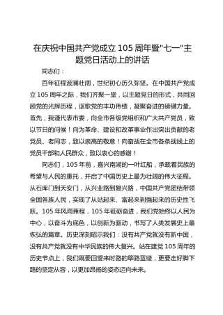 在庆祝中国共产党成立105周年暨“七一”主题党日活动上的讲话
