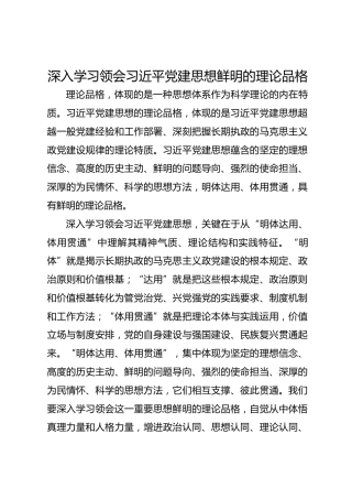 学习资料：深入学习领会习近平党建思想鲜明的理论品格