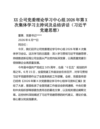 公司党委理论学习中心组2026年第X次集体学习主持词及总结讲话（习近平党建思想）
