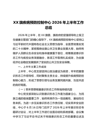 XX旗疾病预防控制中心2026年上半年工作总结
