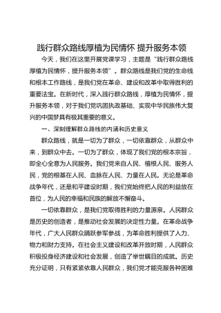 党课：践行群众路线厚植为民情怀提升服务本领