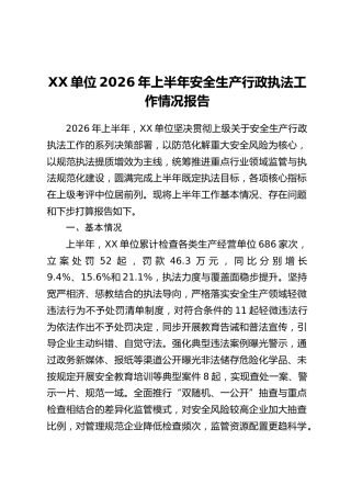 XX单位2026年上半年安全生产行政执法工作情况报告