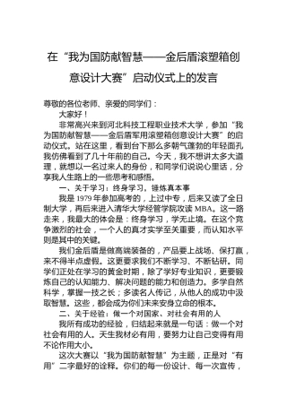 在“我为国防献智慧——金后盾滚塑箱创意设计大赛”启动仪式上的发言
