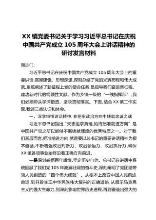 XX镇党委书记关于学习习近平总书记在庆祝中国共产党成立105周年大会上讲话精神的研讨发言材料