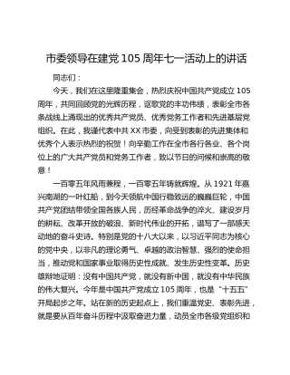 市委领导在建党105周年七一活动上的讲话