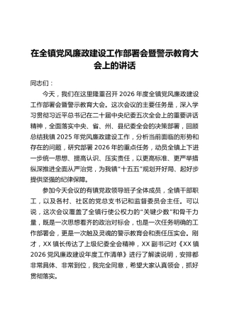 在全镇党风廉政建设工作部署会暨警示教育大会上的讲话