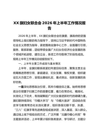 XX旗妇女联合会2026年上半年工作情况报告