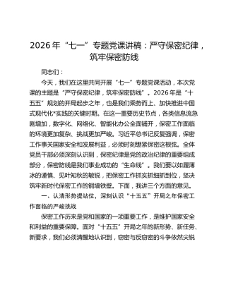 2026年“七一”专题党课讲稿：严守保密纪律，筑牢保密防线