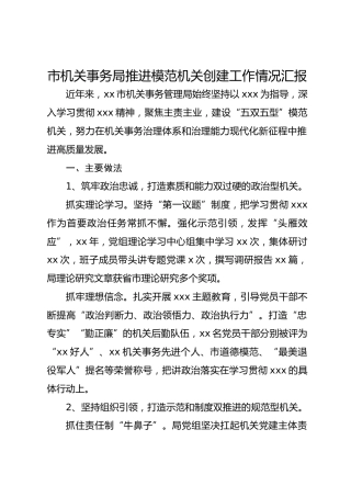 市机关事务局推进模范机关创建工作情况汇报
