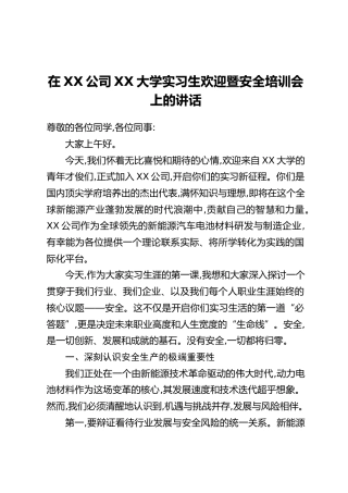 在XX公司XX大学实习生欢迎暨安全培训会上的讲话