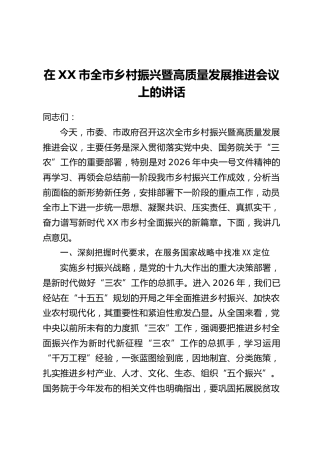 在XX市全市乡村振兴暨高质量发展推进会议上的讲话