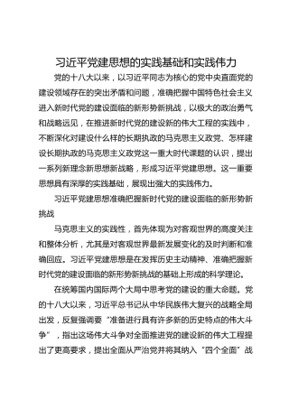 学习资料：习近平党建思想的实践基础和实践伟力