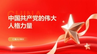 PPT：中国共产党的伟大人格力量