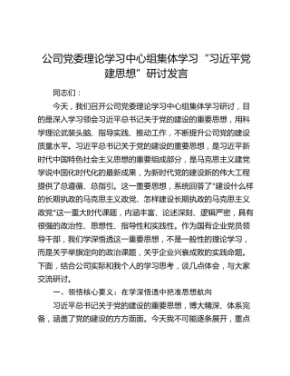公司党委理论学习中心组集体学习“习近平党建思想”研讨发言