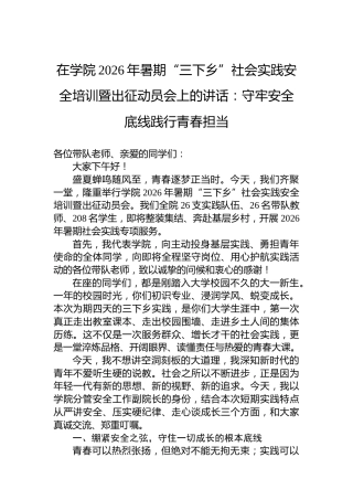 在学院2026年暑期“三下乡”社会实践安全培训暨出征动员会上的讲话：守牢安全底线践行青春担当