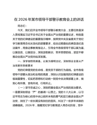 在2026年某市领导干部警示教育会上的讲话