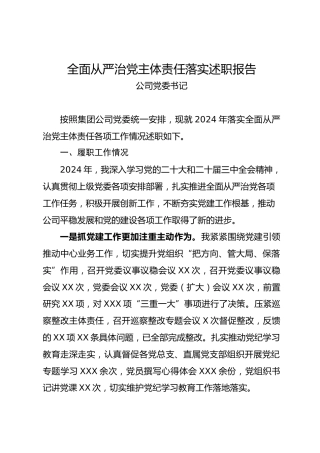 全面从严治党主体责任落实述职报告—公司党委书记