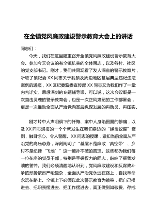 在全镇党风廉政建设警示教育大会上的讲话