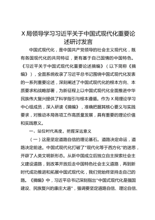 X局领导学习习近平关于中国式现代化重要论述研讨发言