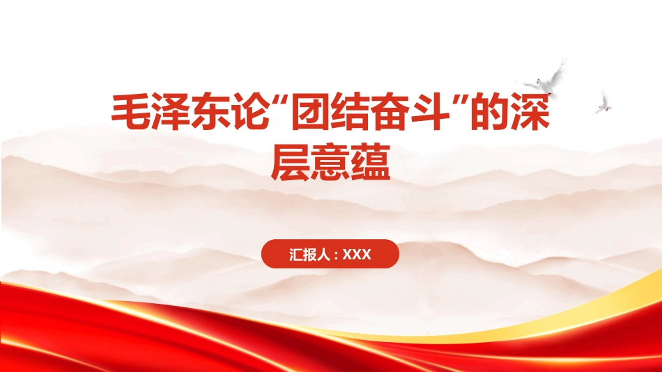 PPT：毛泽东论团结奋斗的深层意蕴_第1页