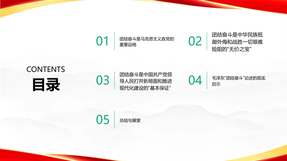 PPT：毛泽东论团结奋斗的深层意蕴_第2页