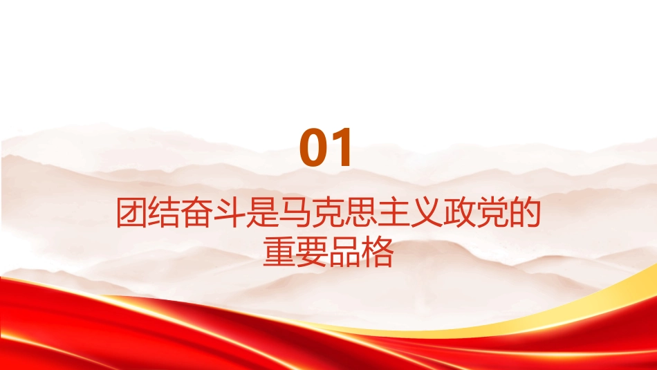 PPT：毛泽东论团结奋斗的深层意蕴_第3页