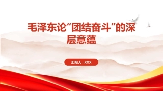 PPT：毛泽东论团结奋斗的深层意蕴