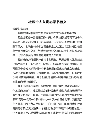 社区个人入党志愿书范文