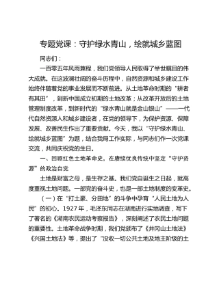 七一党课：守护绿水青山，绘就城乡蓝图（自然资源城乡建设）