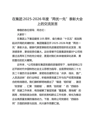 在集团2025-2026年度“两优一先”表彰大会上的交流发言