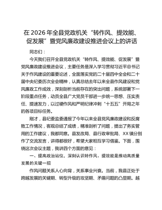 在2026年全县党政机关“转作风、提效能、促发展”暨党风廉政建设推进会议上的讲话