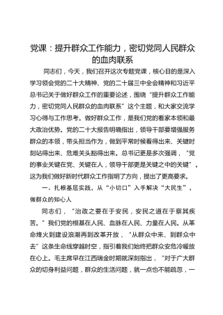 党课：提升群众工作能力密切党同人民群众的血肉联系​