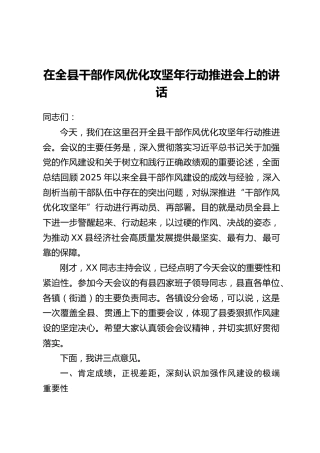 在全县干部作风优化攻坚年行动推进会上的讲话