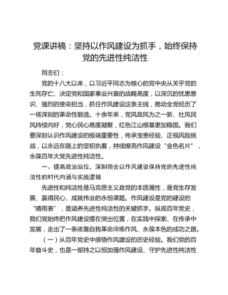 党课讲稿：坚持以作风建设为抓手，始终保持党的先进性纯洁性