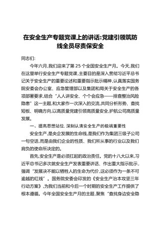 在安全生产专题党课上的讲话：党建引领筑防线全员尽责保安全