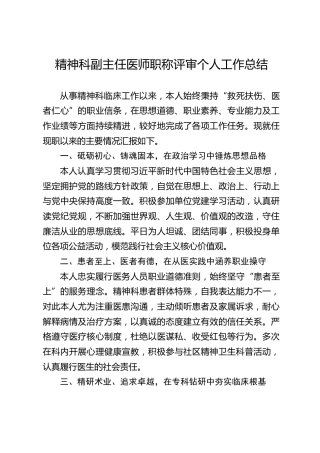 精神科副主任医师职称评审个人工作总结