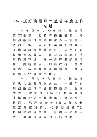 XX市抓好换届风气监督年度工作总结