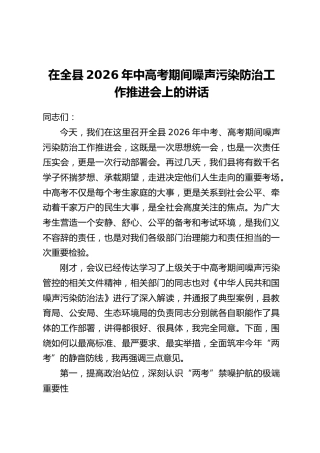在全县2026年中高考期间噪声污染防治工作推进会上的讲话