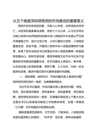 精品党课从五个维度深刻领悟党的作风建设的重要意义PPT下载
