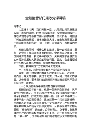 金融监管部门廉政党课讲稿
