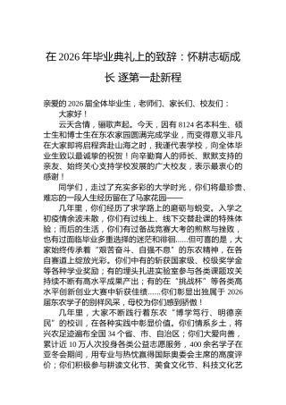 在2026年毕业典礼上的致辞：怀耕志砺成长逐第一赴新程