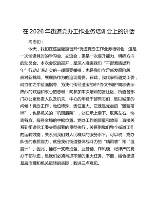 在2026年街道党办工作业务培训会上的讲话